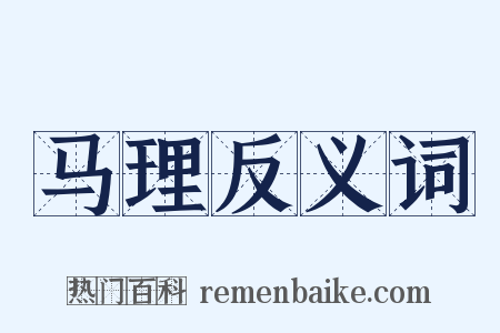 马理反义词是什么意思的图片
